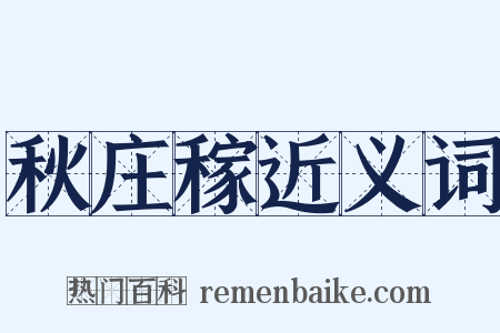 秋庄稼近义词是什么意思的图片